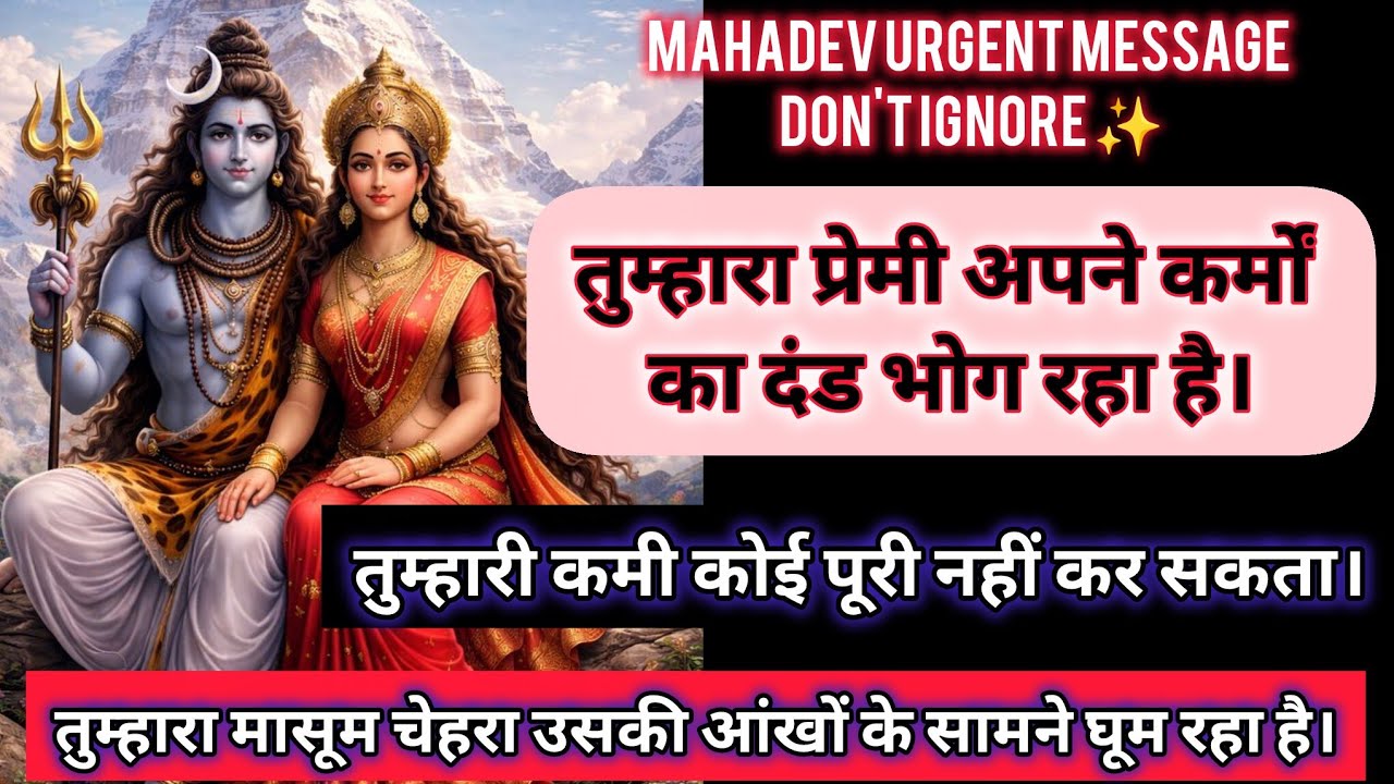 🕉️ Он скучает по твоей любви.🔱 Твой возлюбленный возвращается.🌸 Срочное сообщение от Шивы🌠 #махадев