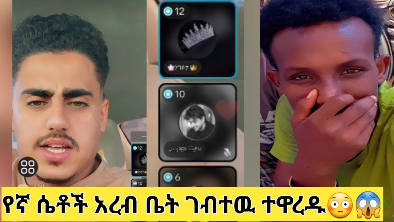 ይህ አረብ ሸቃላ ሽት ቤትሽን እጠቢ ብሎ ተሳድቤ ሊገሉት ነዉ የኛ ልጆች🤣🤣✊