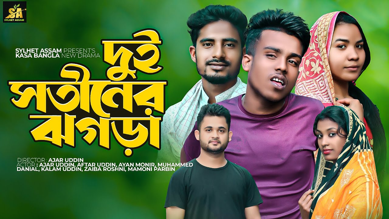 দুই সতীনের ঝগড়া | Kasa Bangla | Dui Sotiner Jhogra | সিলেটি নাটক | Ajar Uddin | Sylhet Assam