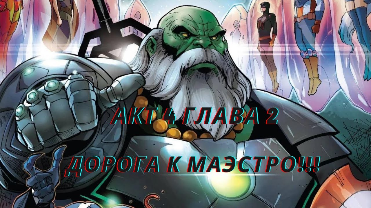 Marvel Битва чемпионов - Прохожу акт 4 главу 2!!! Дорога к Маэстро!
