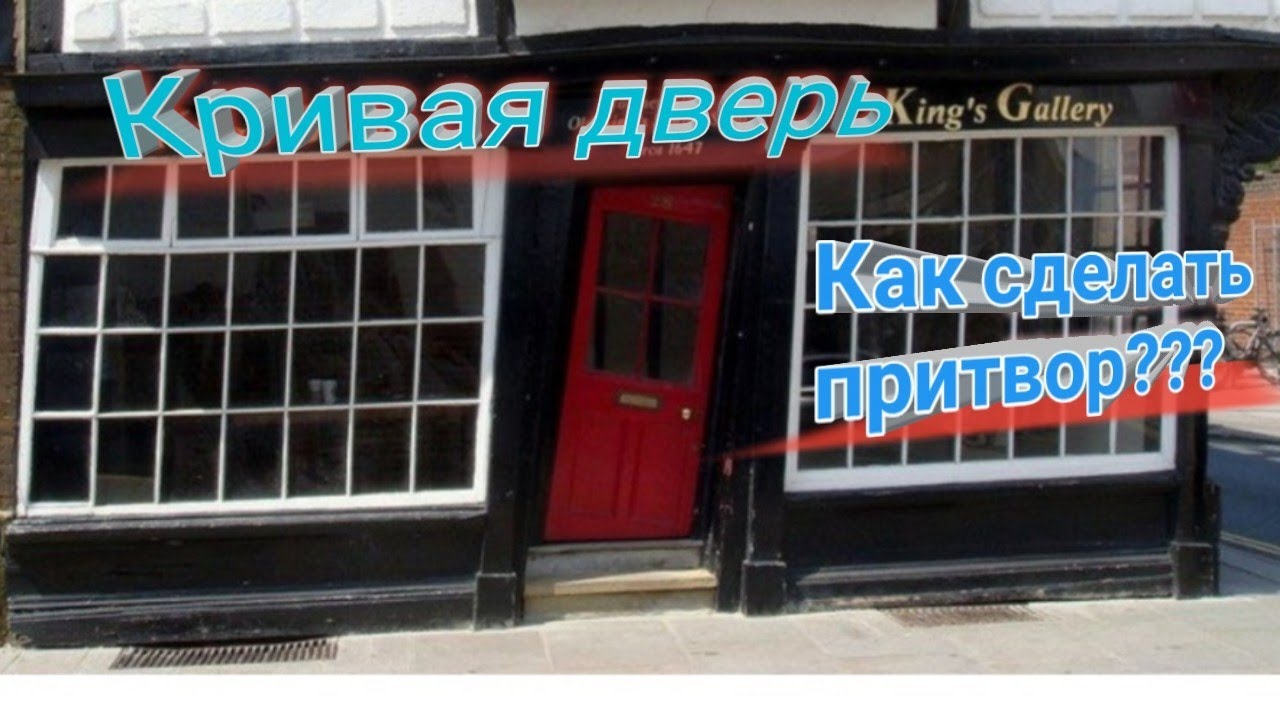 Кривые двери. Как сделать притвор??? Установка дверей. Milliarden doors