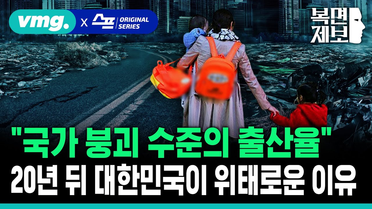 [직장인 고민처방] “국가 붕괴 수준의 출산율” 20년 뒤 대한민국이 위태로운 이유① (ft.이상림 인구학자•김태훈 행동심리학자) / SBS / 모아보는 뉴스 / 복면제보