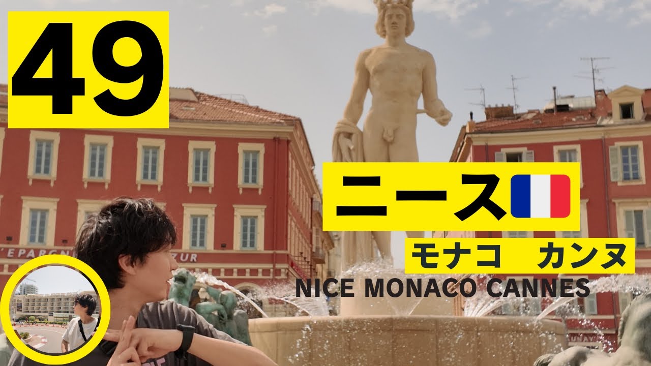 ニース🇫🇷 モナコカンヌ