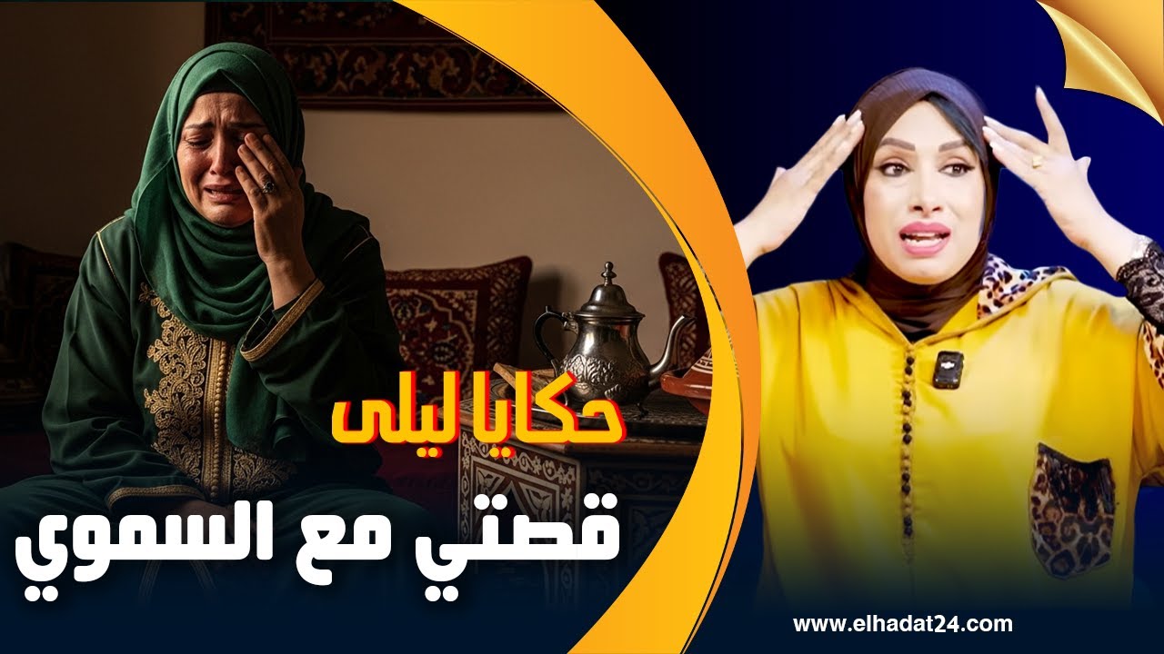 حكايا ليلى..قصتي مع السموي و كيفاش غيمشي لي حب و تبن..