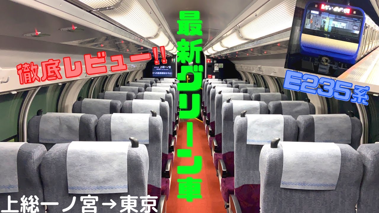 総武＆横須賀線 最新車両のグリーン車が凄い‼︎