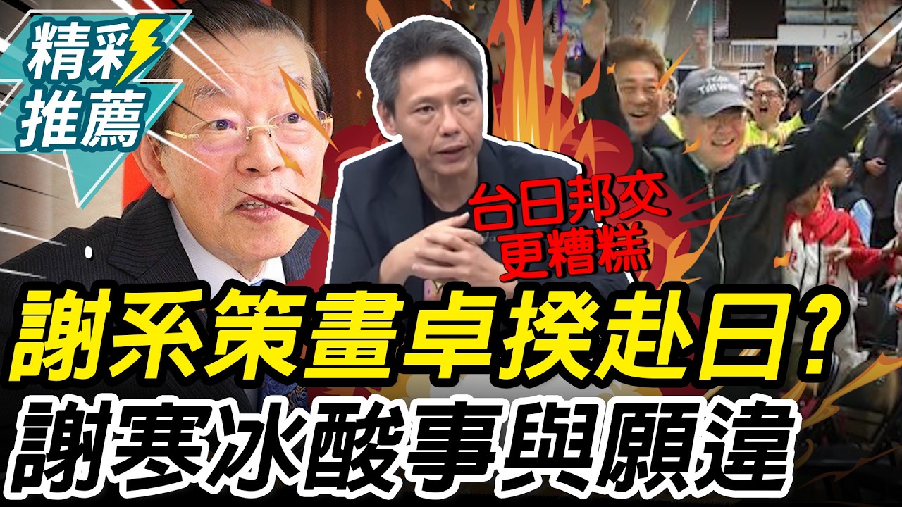 曝「謝系」策畫卓榮泰包機赴日！謝寒冰酸「事與願違」：賠了夫人又折兵【CNEWS】@funseeTW