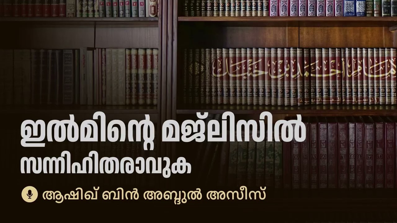 ഇൽമിന്റെ മജ്ലിസിൽ സന്നിഹിതരാവുക | 🎙ഉസ്താദ് ആശിഖ് ബിൻ അബ്ദുൾ അസീസ് وفقه الله