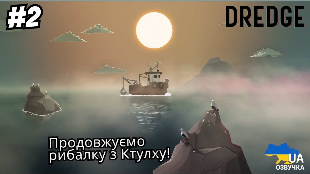 Dredge | Стрім українською | Продовжуємо пригоди у світі рибалки з Ктулху! #2