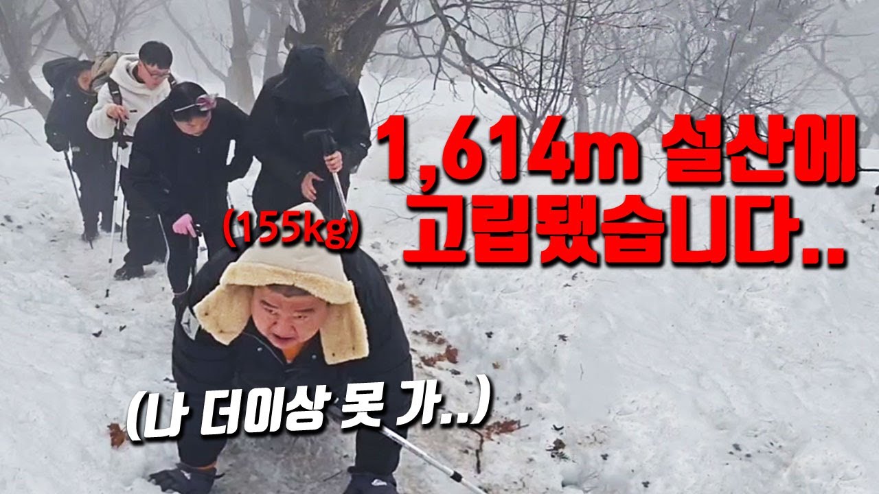 [실제상황] 갑작스런 폭설에 해발 1,614m 덕유산에 고립됐습니다