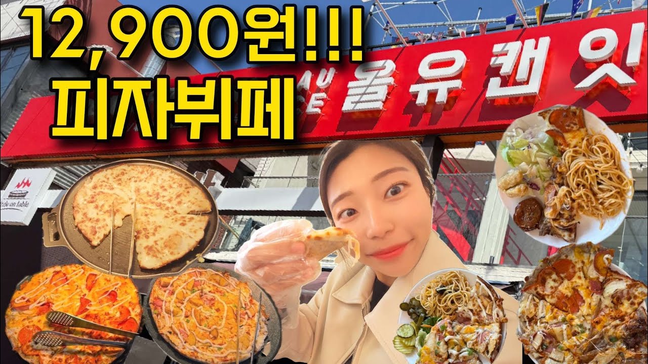 피자 한판도 못 사 먹는 12,900원으로 피자를 무제한으로 가능하다고?! 그게 홍대에 있다고?!