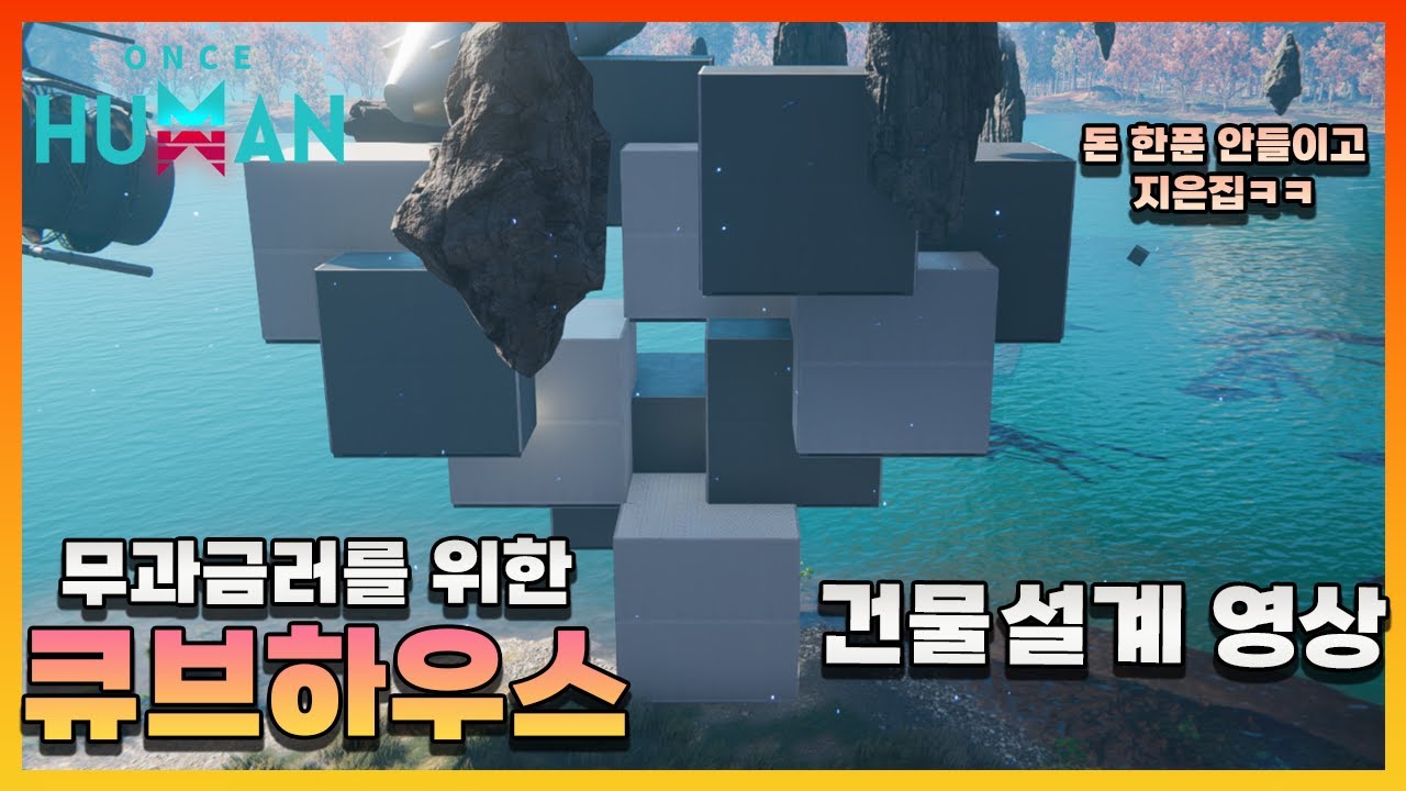 무과금러를 위한 집 설계 영상 - 큐브하우스 [원스휴먼]