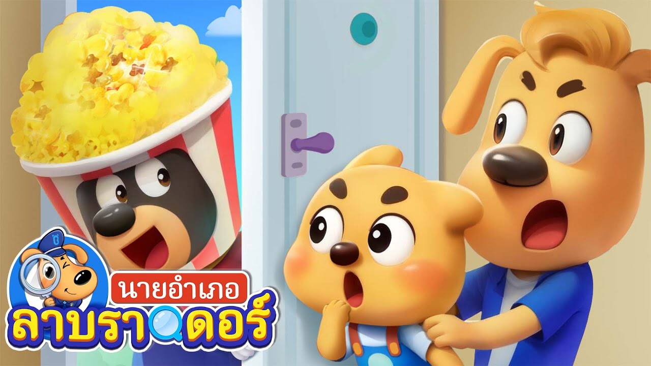 มีใครบ้างคนที่ประตู | แอนเทล | การ์ตูนเด็ก | นายอำเภอลาบราดอร์ | Kids Cartoon | Sheriff Labrador