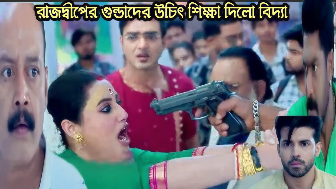 প্রফেসর বিদ্যা ব্যানার্জি আজকের পর্ব ১৩ ফেব্রুয়ারী/রাজদ্বীপের গুন্ডাদের উচিৎ শিক্ষা দিলো বিদ্যা