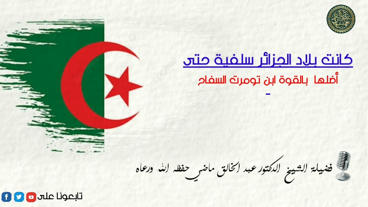 كانت بلاد الجزائر سلفية حتى أضلها  بالقوة ابن تومرت السفاح الشيخ الدكتور عبد الخالق ماضي حفظه الله