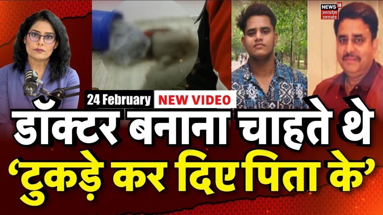 Lucknow Murder:  डॉक्टर बनाना चाहते थे पिता,  बेटे ने टुकड़ों में काट नीले ड्रम में डाल  दिया | N18V