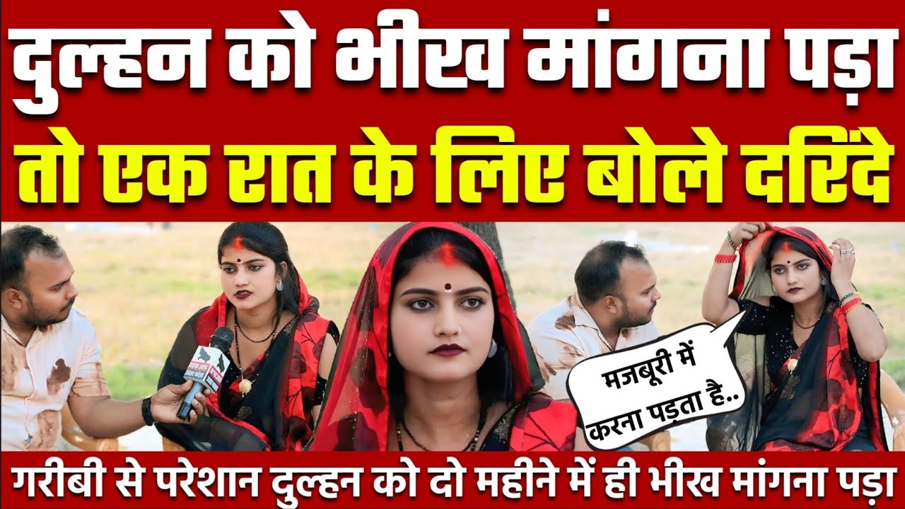 नई नवेली दुल्हन को मजबूरी में भीख मांगने जाना पड़ा तो एक रात के लिए ऑफर देने लगे दरिंदे !