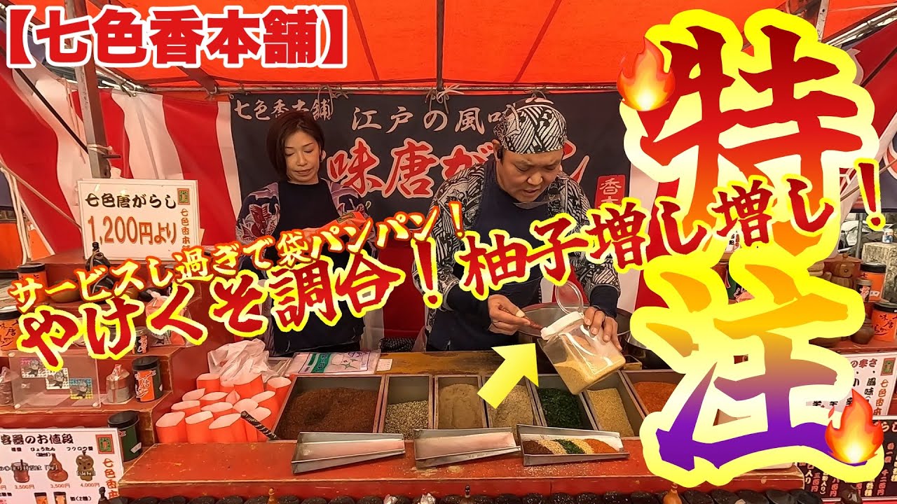 【七色香本舗】マシマシやけくそ入り柚子七味や超こだわりの四味唐辛子を川崎大師で代行購入！辛め辛口などお好み調合！