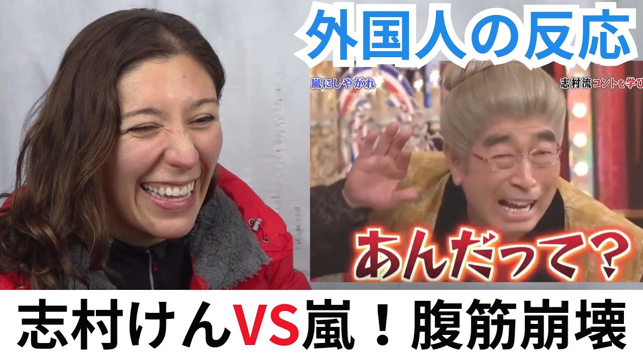 【外国人の反応】嵐さんが志村流コント学ぶ！腹筋崩壊確定ｗｗ