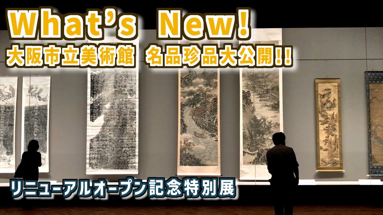 大阪市立美術館 リニューアルオープン記念特別展「What's New! 大阪市立美術館 名品珍品大公開!!」