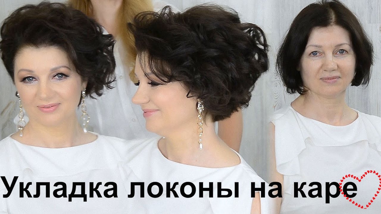 Укладка на короткие волосы.Прическа на каре. урок№104