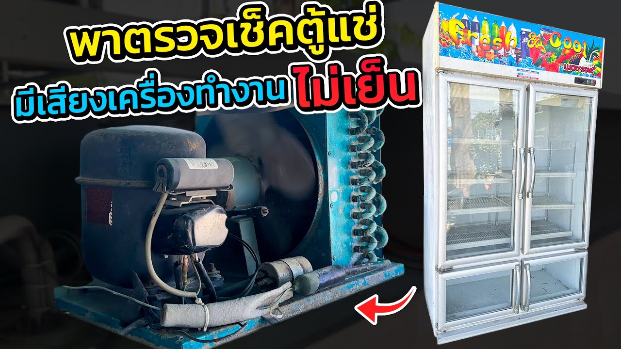 เทคนิคและแนวทางวิธีการตรวจเช็คตู้แช่ที่ไม่เย็นคอมดีหรือเสียเสียงพัดลมหรือเสียงคอมทำงาน#ซ่อมตู้แช่ ￼