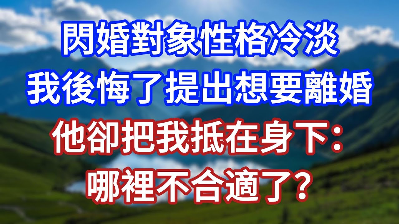 閃婚對象性格冷淡，我後悔了提出想要離婚，他卻把我抵在身下：哪裡不合適了？#言情故事#情感故事#家庭故事#小說#戀愛#婚姻
