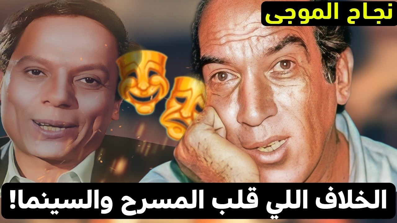 نجاح الموجي: الكوميدي اللي مات من 27 سنة ولسه بيعيش وسطنا!