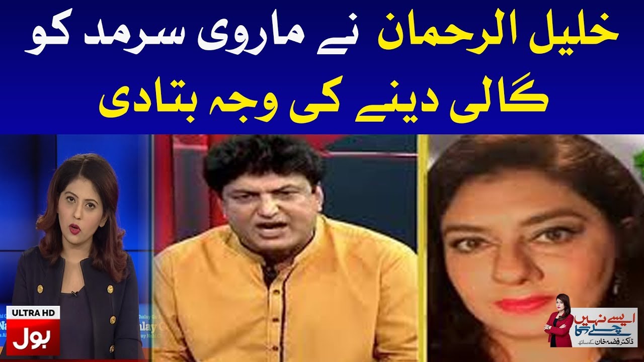 Khalil Ur Rehman Ney Marvi Sarmad sey Phadde Ki Waja Batadi | Fiza Akbar Show