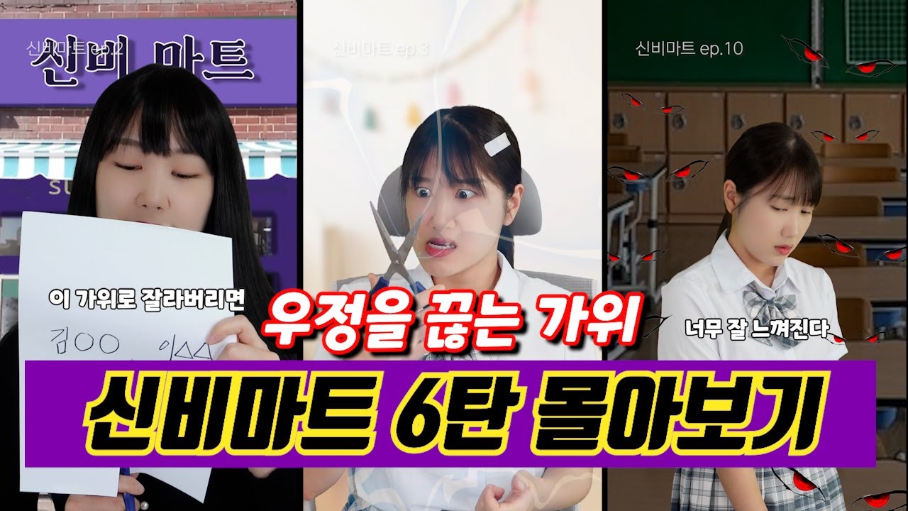 [신비마트 6탄 몰아보기✨] 우정을 끊는 가위