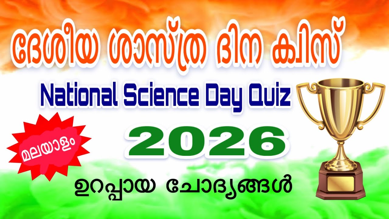 National Science Day Quiz in Malayalam 2026 | ദേശീയ ശാസ്ത്ര ദിന ക്വിസ് 2026