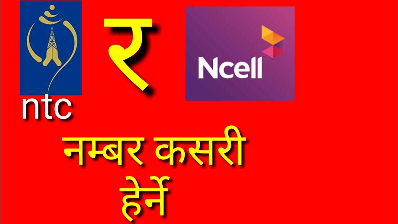 How to check your ncell and ntc sim number || Tech Aviekh||
