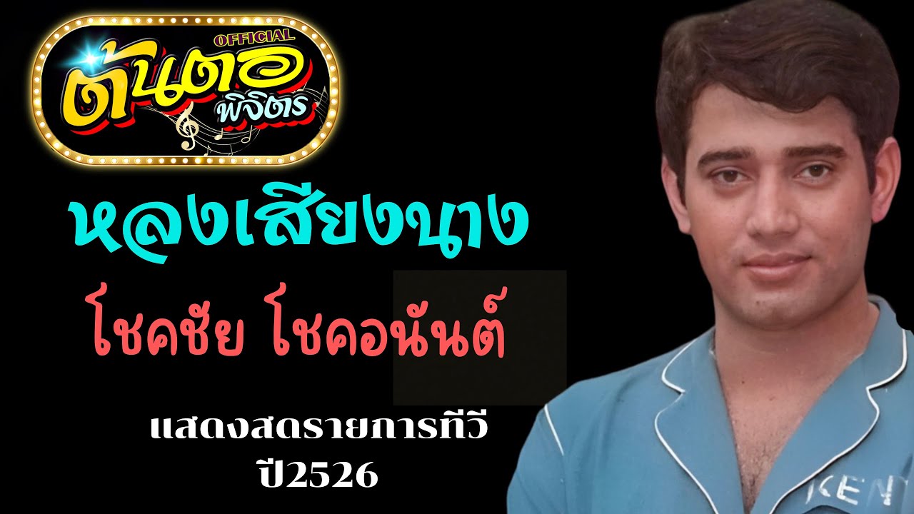 หลงเสียงนาง โชคชัย โชคอนันต์ (แสดงสดทางทีวี ปี 2526)