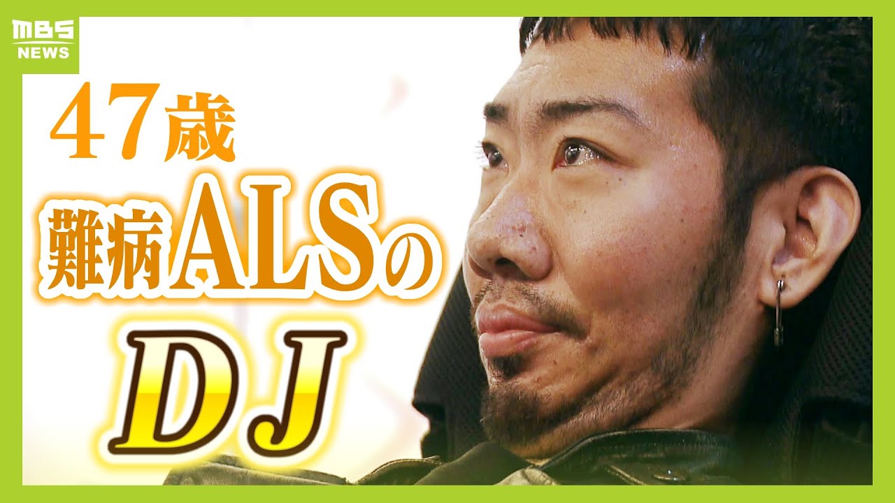 『難病ＡＬＳと闘うＤＪ』２４歳で診断され「気力なくした」４７歳の今、生きざまを音楽で届け「病気で悩む人に前向きになって」（2024年11月26日）