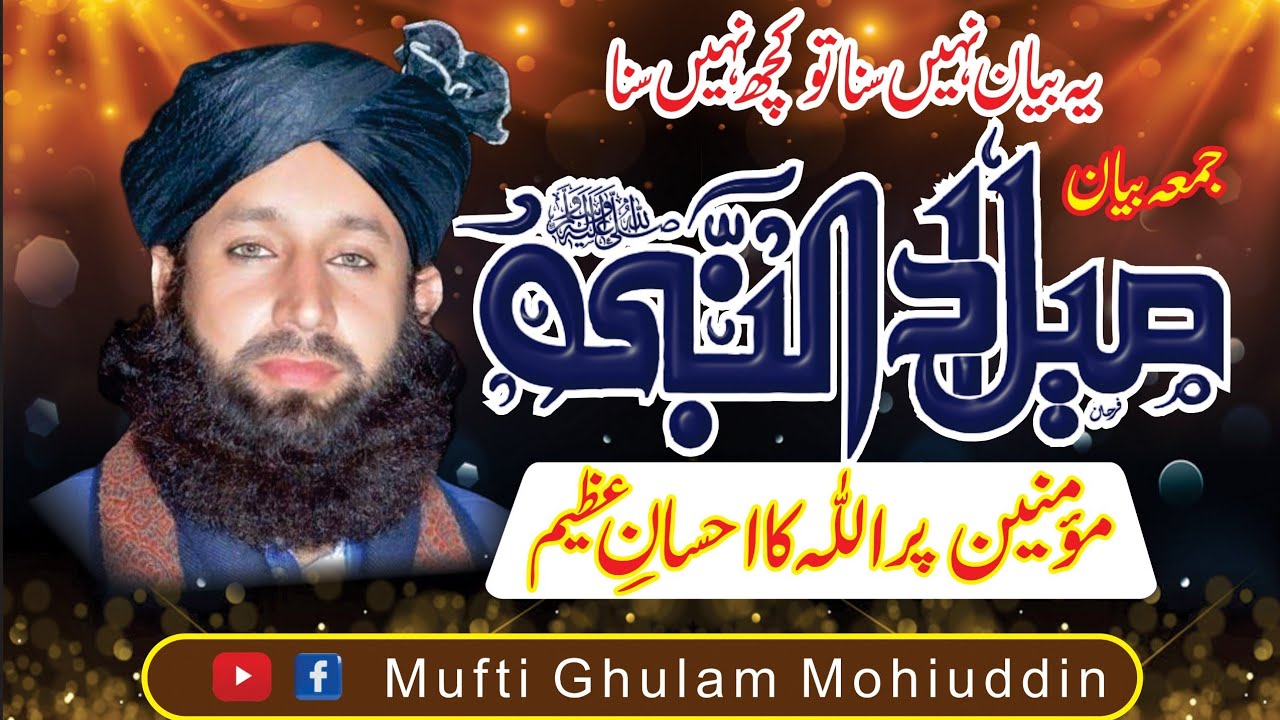 milad un nabi Allah Pak ka mominin per ahsaan e Azeem / Mufti Ghulam Mohiuddin Hussaini Ziai میلاد
