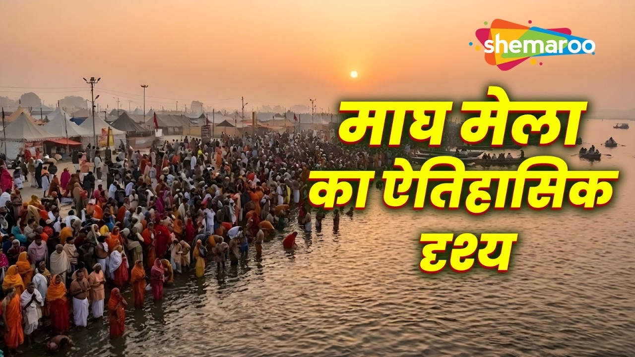 Magh Mela : माघ मेला का ऐतिहासिक दृश्य | लाखों श्रद्धालुओं की आस्था