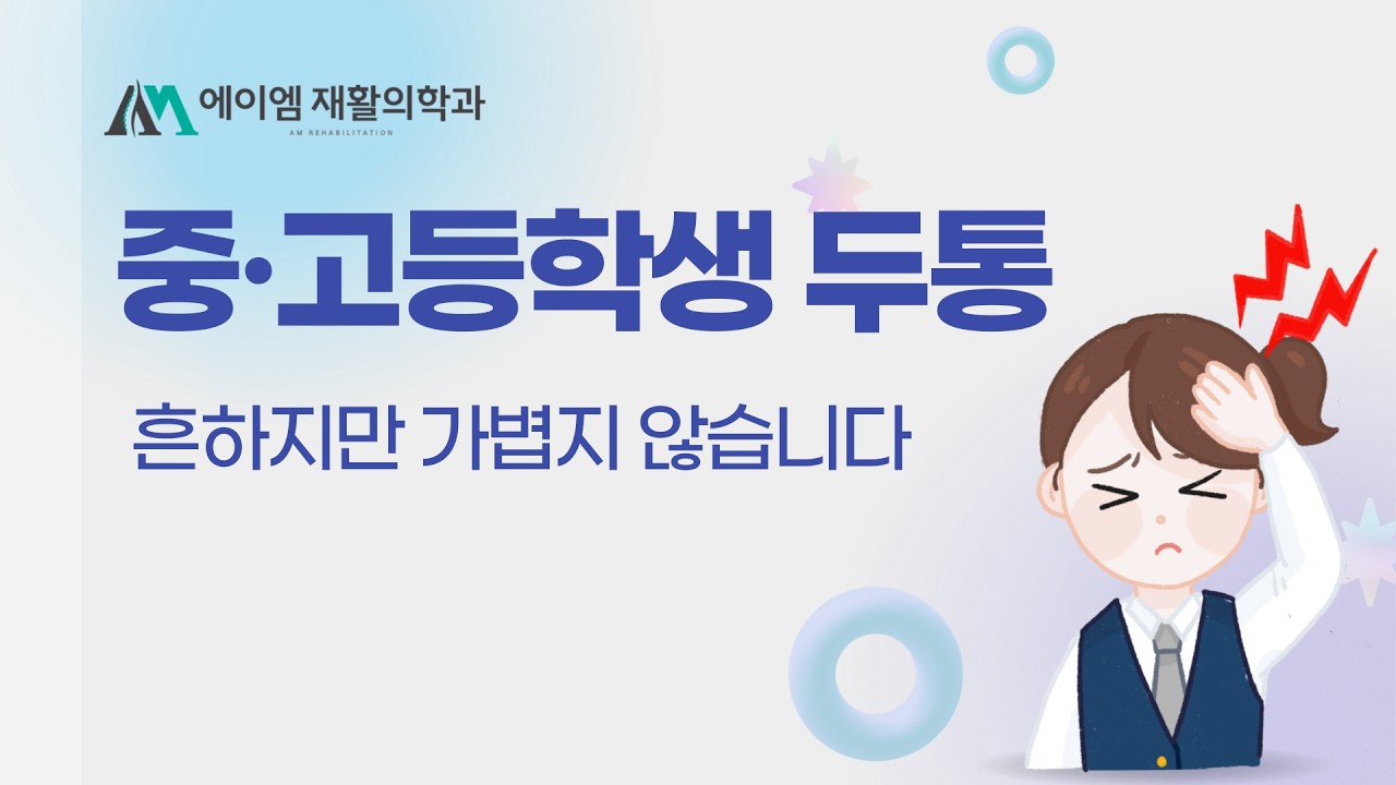 중·고등학생 두통, 왜 반복될까? 성장기 두통의 진짜 원인/에이엠재활의학과