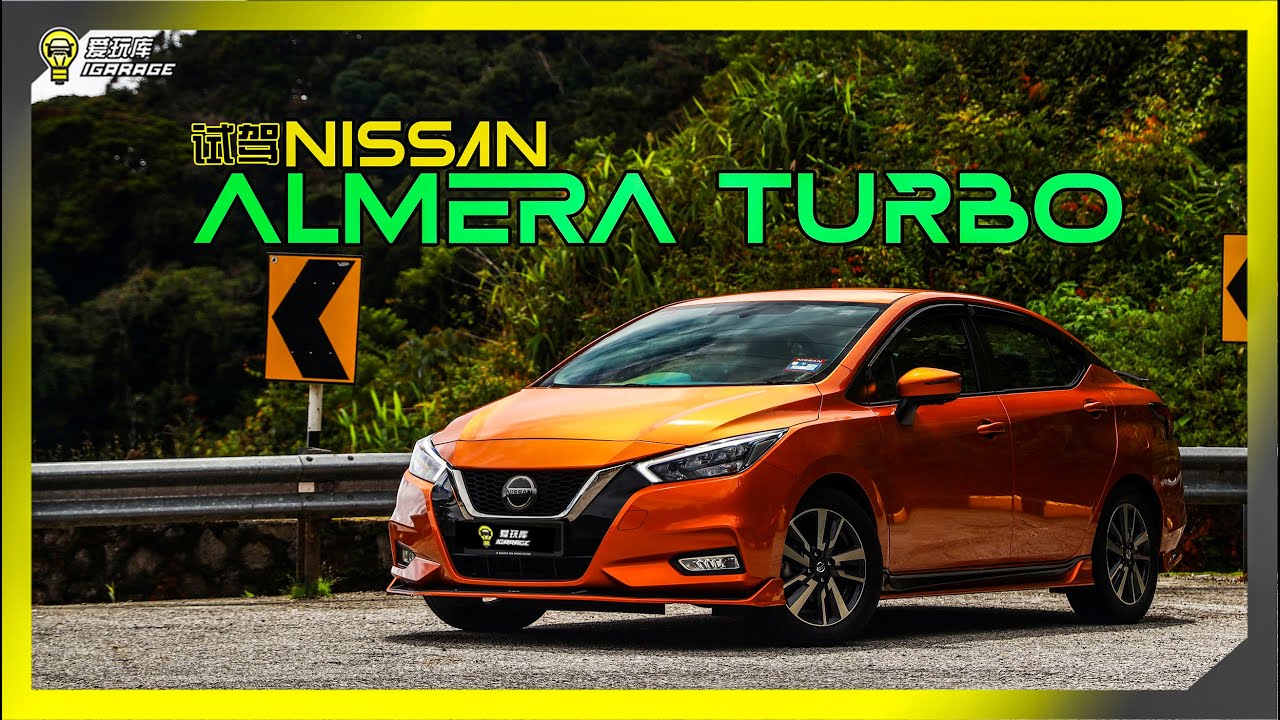 【车库试驾】Nissan Almera Turbo