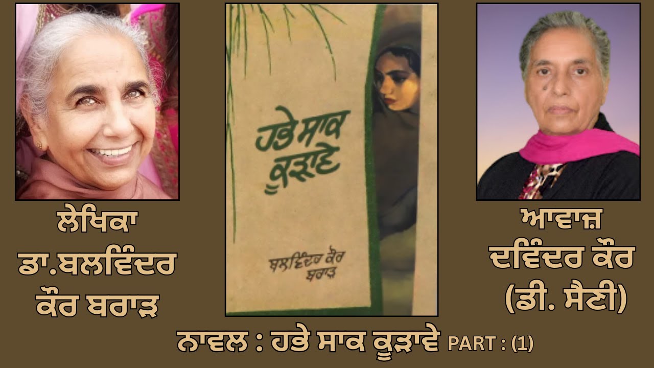 Novel: ਹਭੇ ਸਾਕ ਕੂੜਾਵੇ (1) |By: ਡਾ. ਬਲਵਿੰਦਰ ਕੌਰ ਬਰਾੜ |Habhe Saak Kurhave |By: Dr. Balwinder Kaur Brar