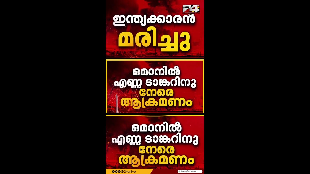 ഒമാൻ തീരത്തെ ആക്രമണം സ്ഫോടകവസ്തുക്കൾ നിറച്ച ബോട്ട് ഉപയോ​​ഗിച്ച് | Oman | US Iran Israel War