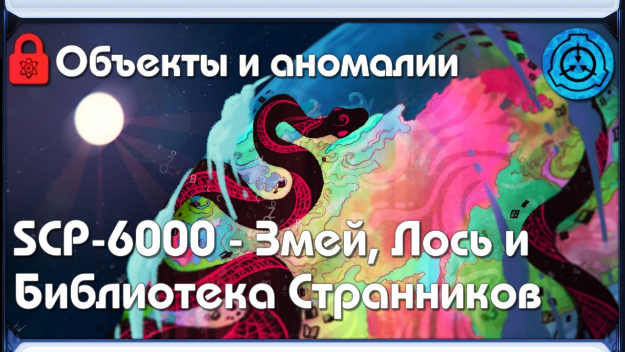 [ SCP-объекты и аномалии | SCP-6000 - Змей, Лось и Библиотека Странников ]