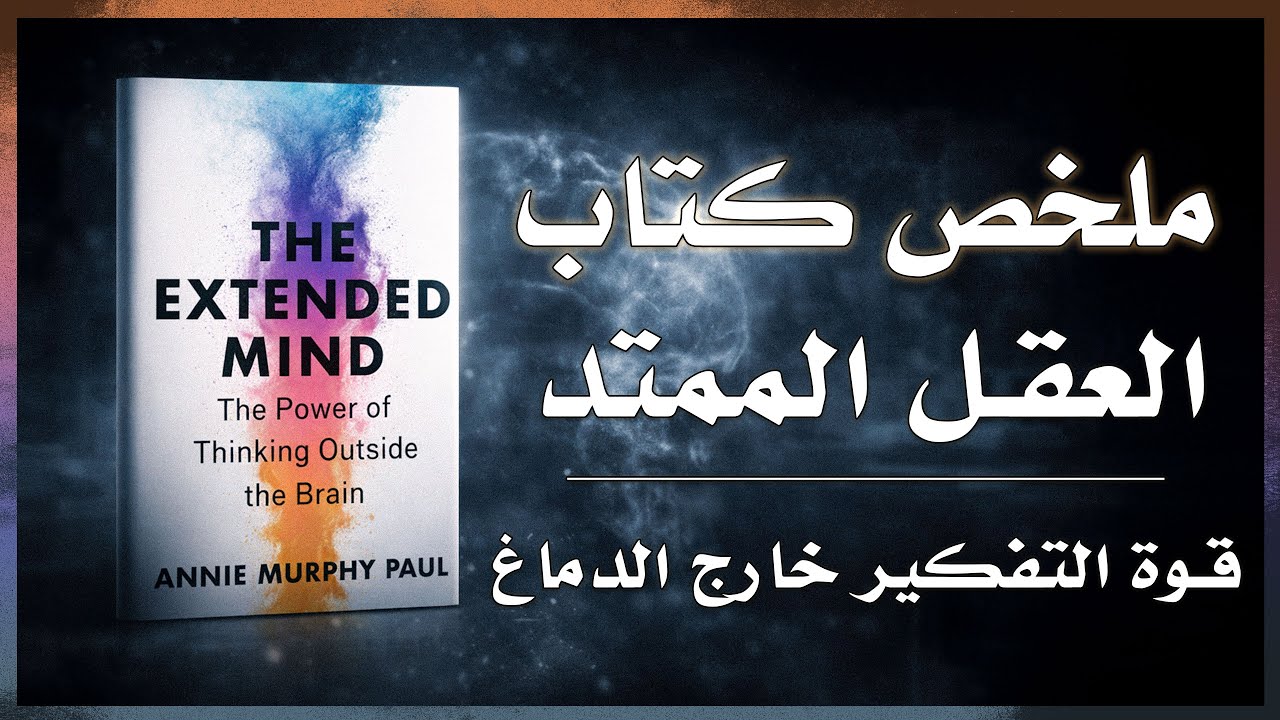 قوة التفكير خارج الدماغ - ملخص كتاب: العقل الممتد