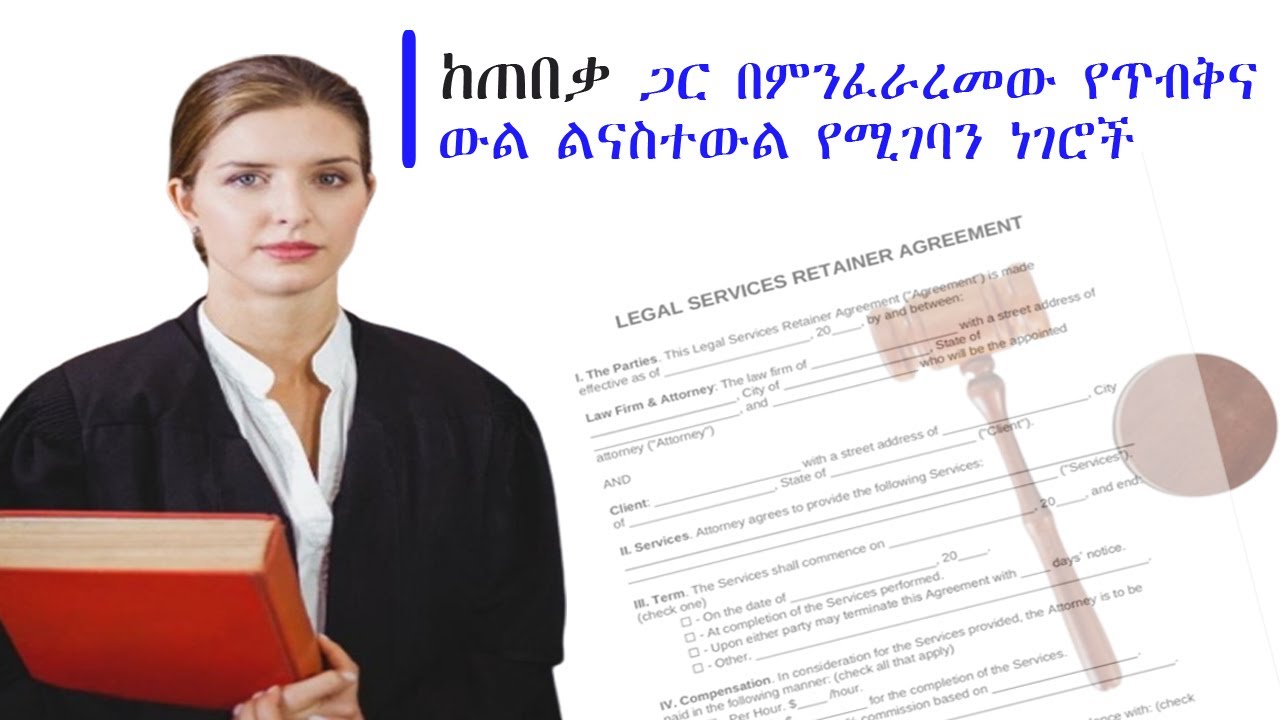 ከጠበቃ ጋር በምንፈራረመው የጥብቅና ውል ልናስተውል የሚገባን ነገሮች Ethiopian Law