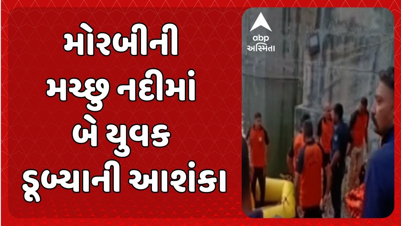 Morbi News | મોરબીની મચ્છુ નદીમાં બે યુવક ડૂબ્યાની આશંકા