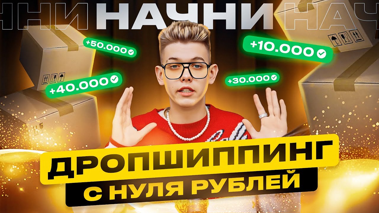 ДРОППШИПИНГ 2024. Пошаговая инструкция товарного бизнеса