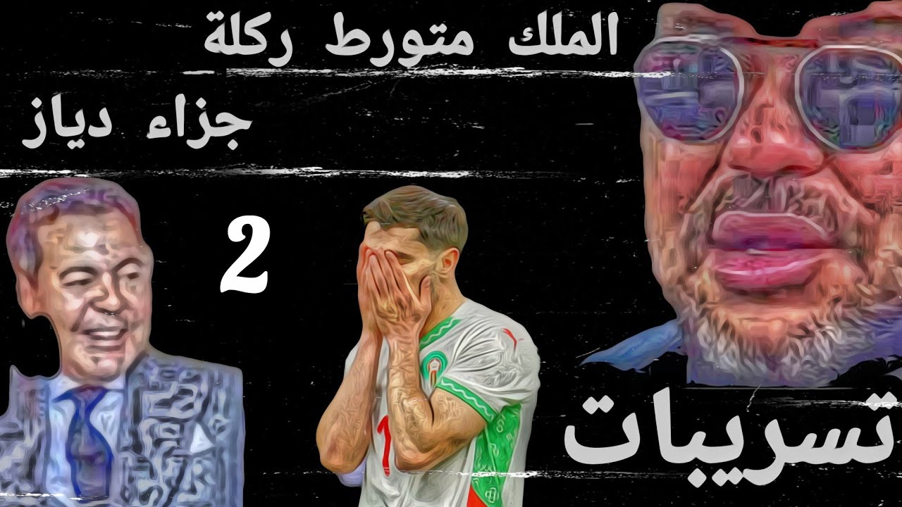 2. الملك متورط ركلة جزاء دياز