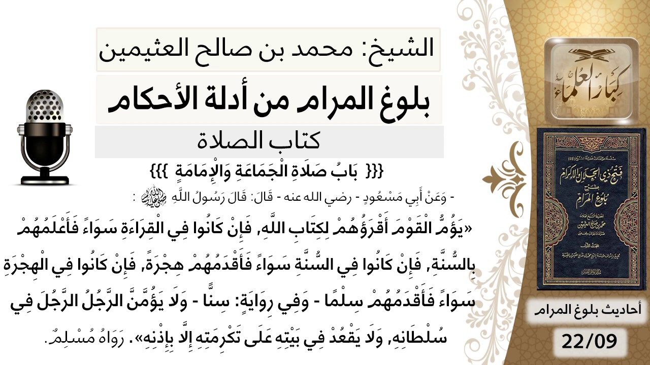 172  بلوغ المرام - شرح حديث ابن مسعود يؤم القوم أقرؤهم لكتاب الله - الشيخ محمد بن صالح العثيمين