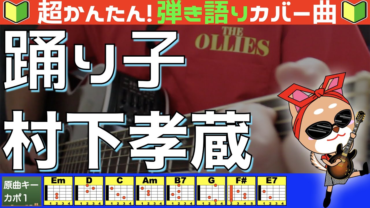 🔰【コード付き】踊り子　/　村下孝蔵（カバー曲）弾き語り ギター初心者