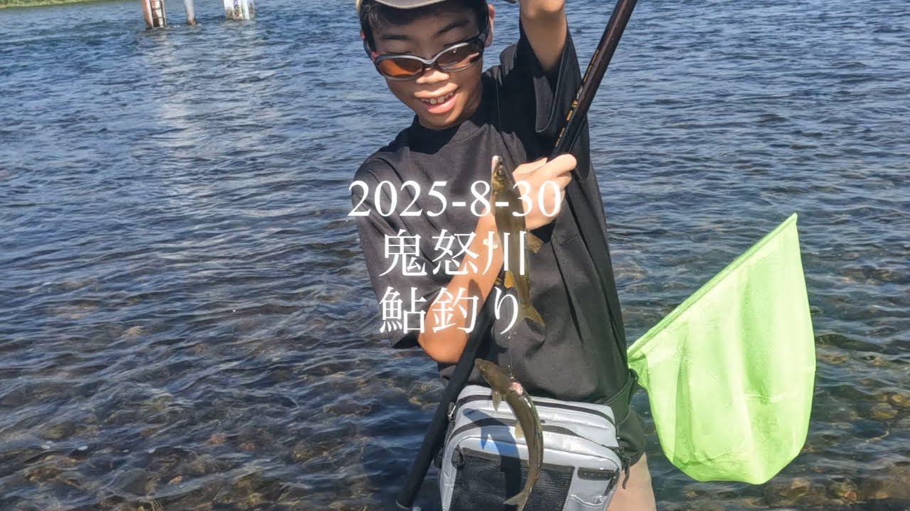 2025-8-30 鬼怒川　長男と鮎釣り