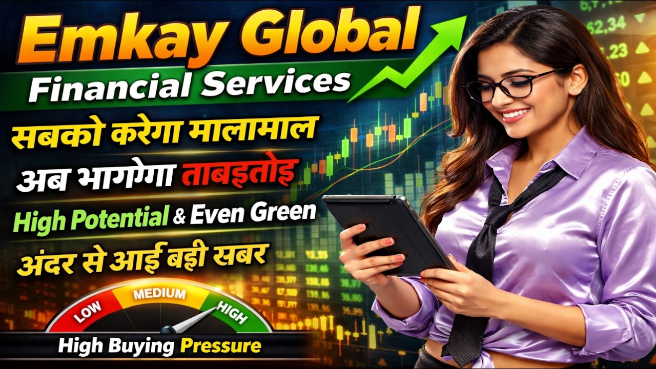 Emkay Global Financial Services share latest news today / सबको करेगा मालामाल