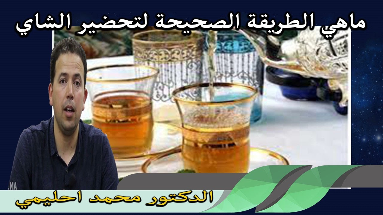ماهي الطريقة الصحيحة لتحضير الشاي ؟ وماهي حقيقة الاشاعات التي تروج حوله الدكتور محمد احليمي